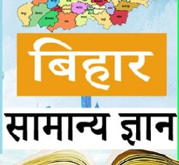Bihar GK : बिहार में महत्वपूर्ण ऑपरेशन/अभियान