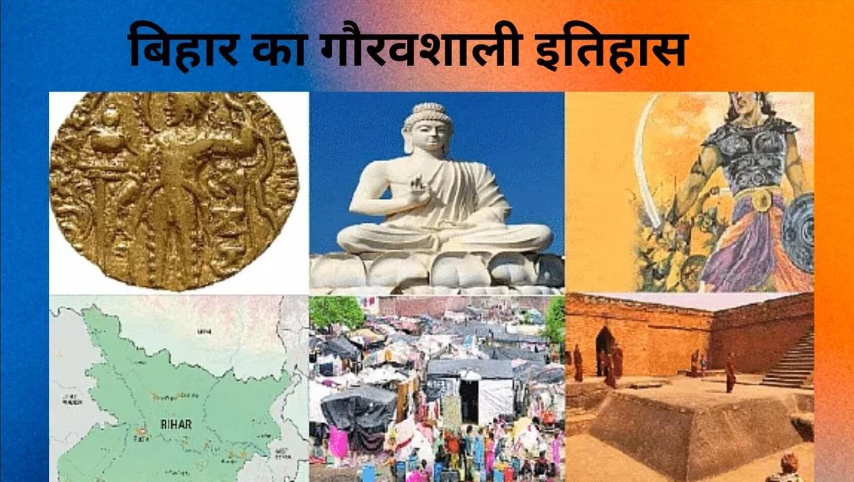 बिहार के प्राचीन और गौरवशाली इतिहास के स्रोत और साहित्य