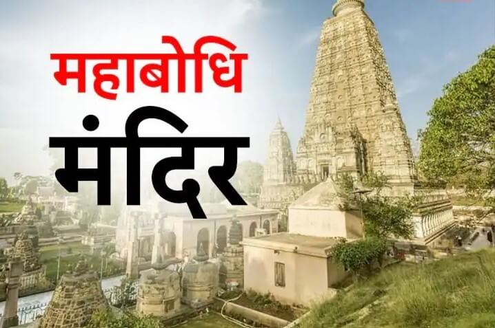 Mahabodhi Temple : बोधगया को कहते हैं ज्ञान की नगरी, जानें महाबोधि मंदिर के बारे में